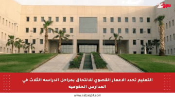 التعليم تحدد الأعمار القصوى للالتحاق بمراحل الدراسة الثلاث في المدارس الحكومية